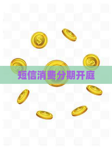 短信消费分期开庭