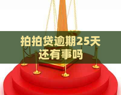 逾期25天还有事吗