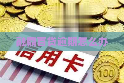 融鼎百贷逾期怎么办