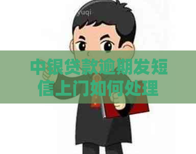 中银贷款逾期发短信上门如何处理