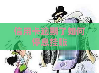 信用卡逾期了如何停息挂账