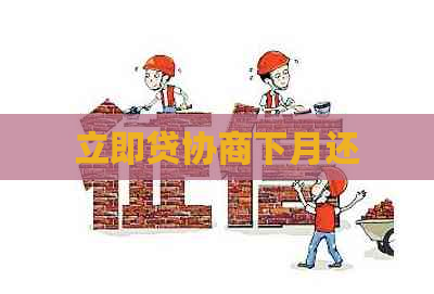立即贷协商下月还