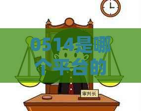 0514是哪个平台的