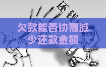 欠款能否协商减少还款金额