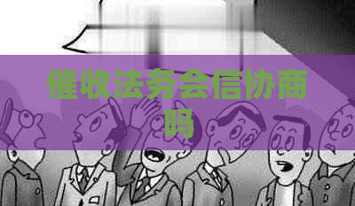 法务会信协商吗