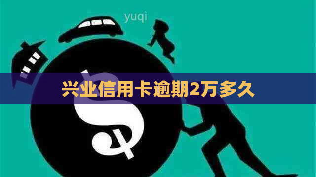 兴业信用卡逾期2万多久