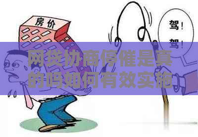 网贷协商停催是真的吗如何有效实施