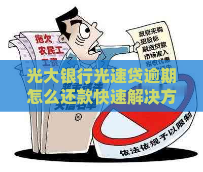 光大银行光速贷逾期怎么还款快速解决方法