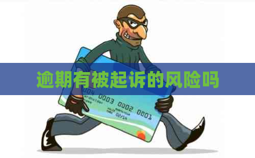 逾期有被起诉的风险吗