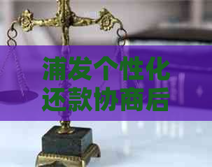 浦发个性化还款协商后果