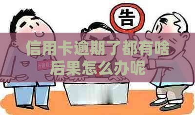 信用卡逾期了都有啥后果怎么办呢