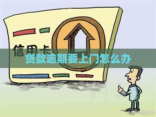 贷款逾期要上门怎么办
