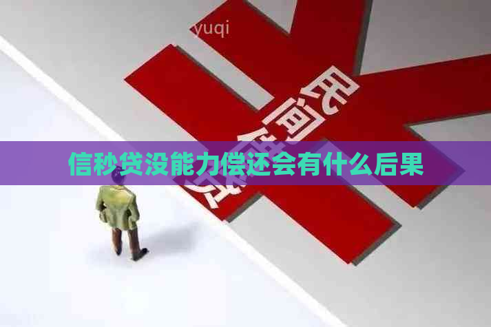 信秒贷没能力偿还会有什么后果