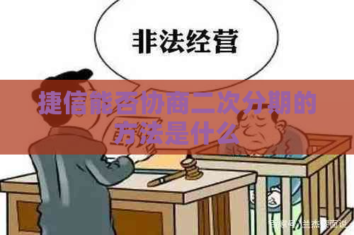 捷信能否协商二次分期的方法是什么