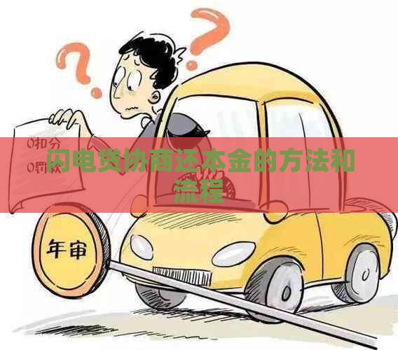 闪电贷协商还本金的方法和流程
