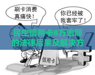 民生信用卡8万逾期的法律后果及解决方法