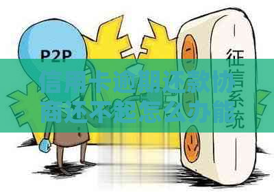 信用卡逾期还款协商还不起怎么办能否延期还款