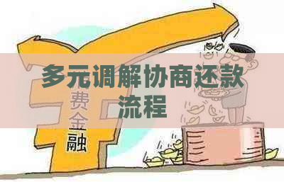 多元调解协商还款流程