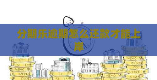 逾期怎么还款才能上岸