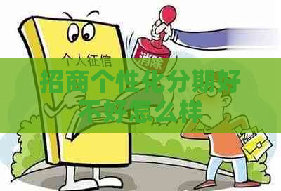 招商个性化分期好不好怎么样