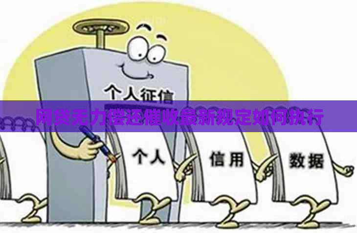 网贷无力偿还最新规定如何执行