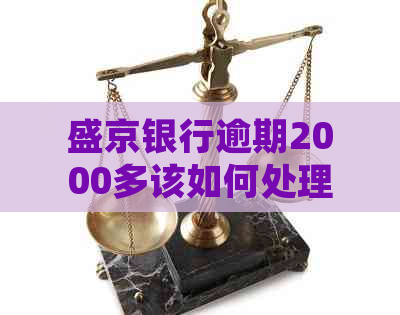 盛京银行逾期2000多该如何处理