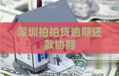 深圳逾期还款协商