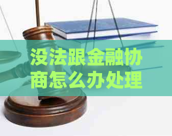 没法跟金融协商怎么办处理