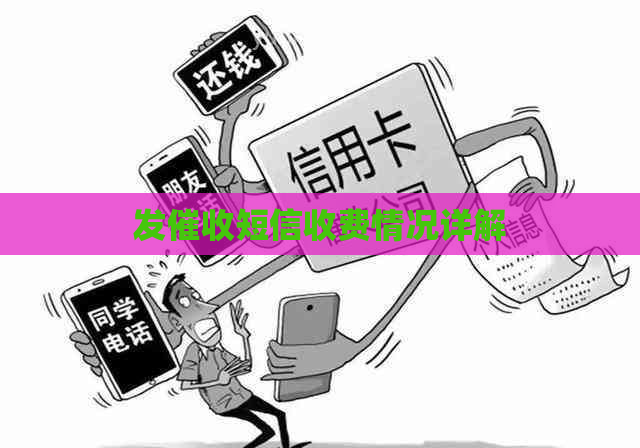 发短信收费情况详解