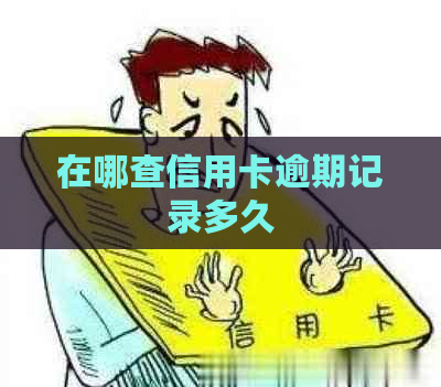 在哪查信用卡逾期记录多久