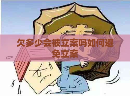 欠多少会被立案吗如何避免立案
