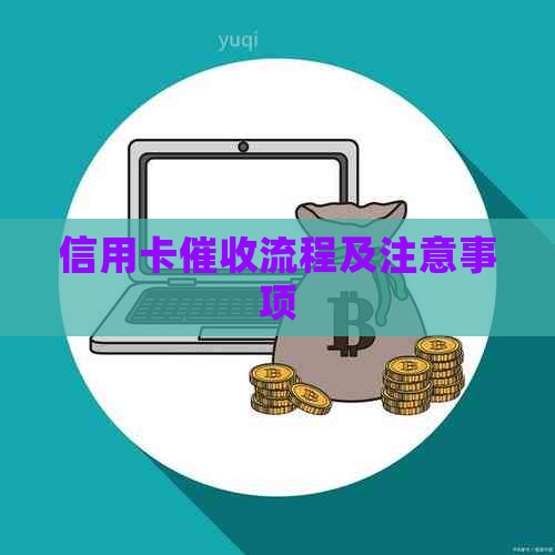 信用卡流程及注意事项