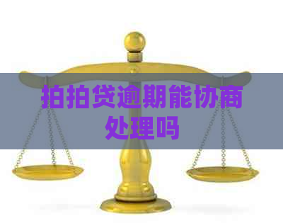 逾期能协商处理吗