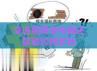 交通惠民贷协商还款时间有多长