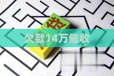 欠款14万