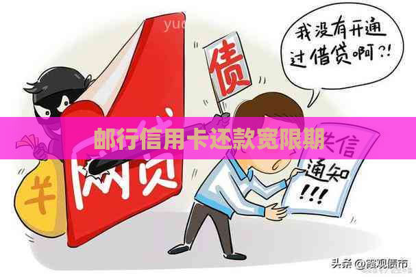 邮行信用卡还款宽限期