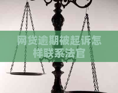 网贷逾期被起诉怎样联系法官
