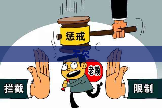 不欠