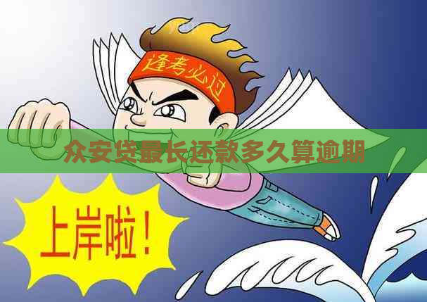 众安贷最长还款多久算逾期