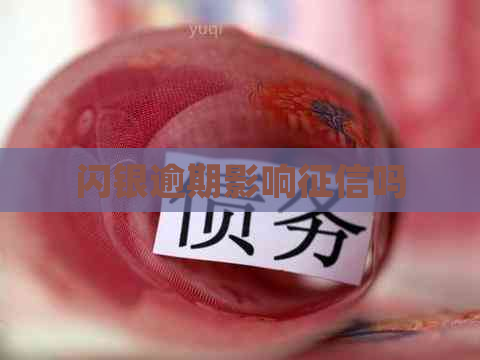 闪银逾期影响吗