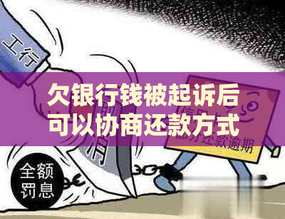 欠银行钱被起诉后可以协商还款方式吗