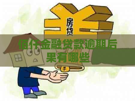 佰仟金融贷款逾期后果有哪些
