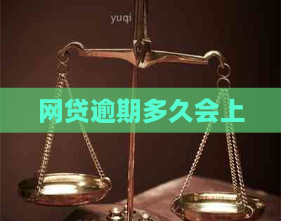 网贷逾期多久会上