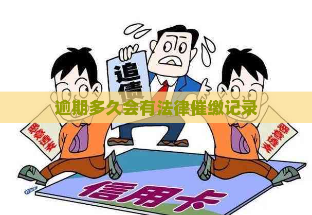 逾期多久会有法律催缴记录