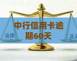 中行信用卡逾期60天