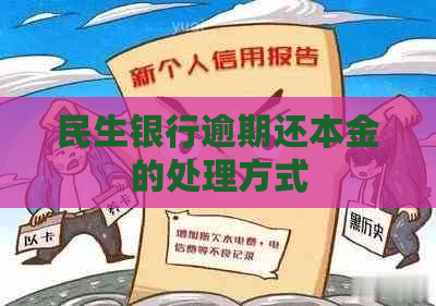 民生银行逾期还本金的处理方式