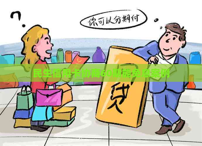 民生信用卡协商60期能免息案例