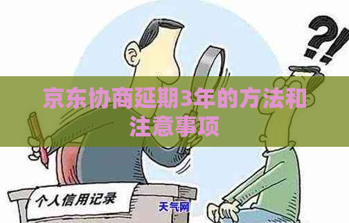 京东协商延期3年的方法和注意事项