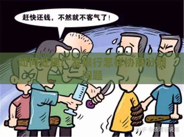 如何处理广发银行怎样协商分期问题