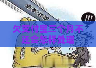 欠支付宝三个月不还会怎样处理